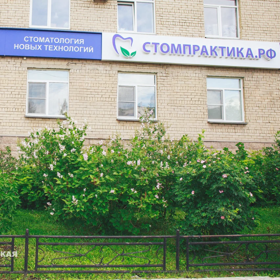 Стоматологическая практика на Энгельса