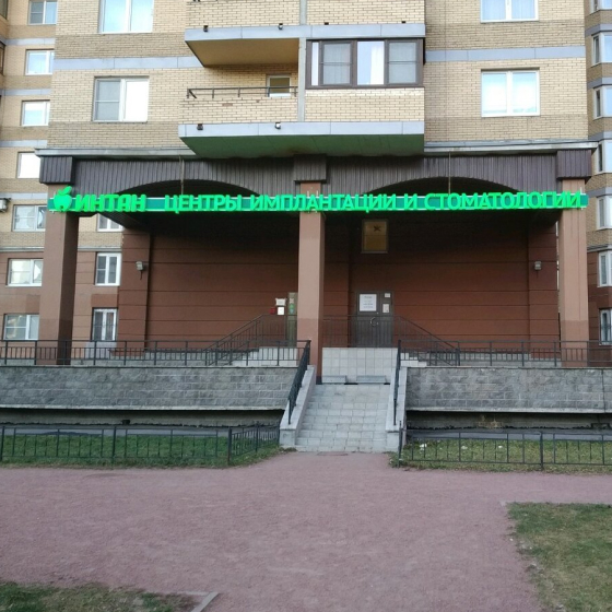 Центр имплантации и стоматологии Интан на Просвещения, д.87