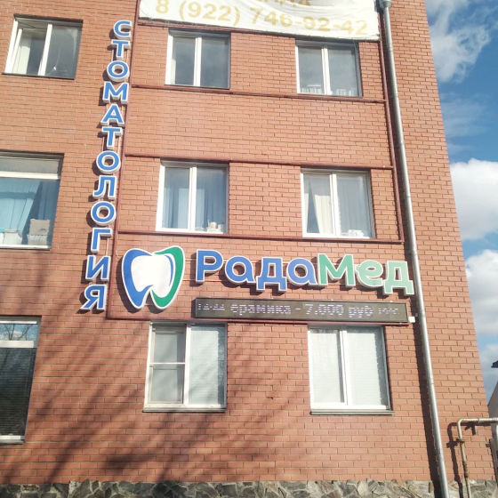 Стоматология Радамед