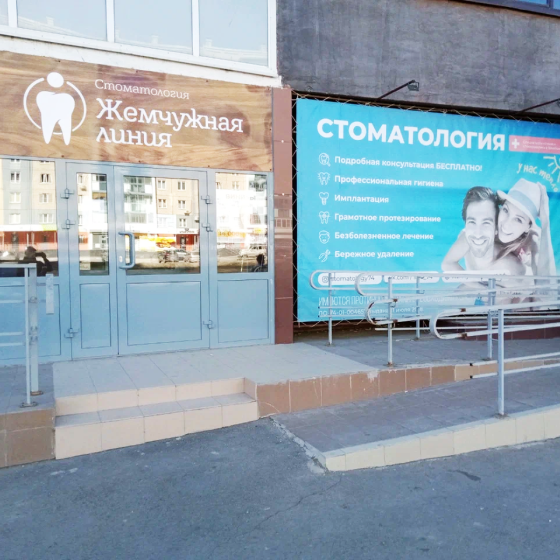 Стоматология Жемчужная линия