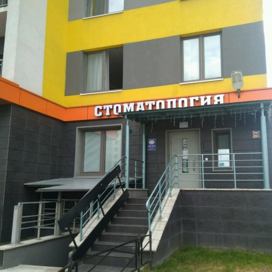 Стоматология доктора Вознесенского