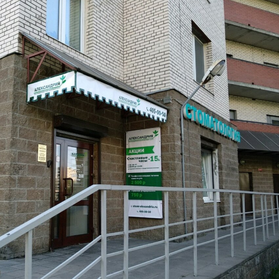 Стоматология Александрия