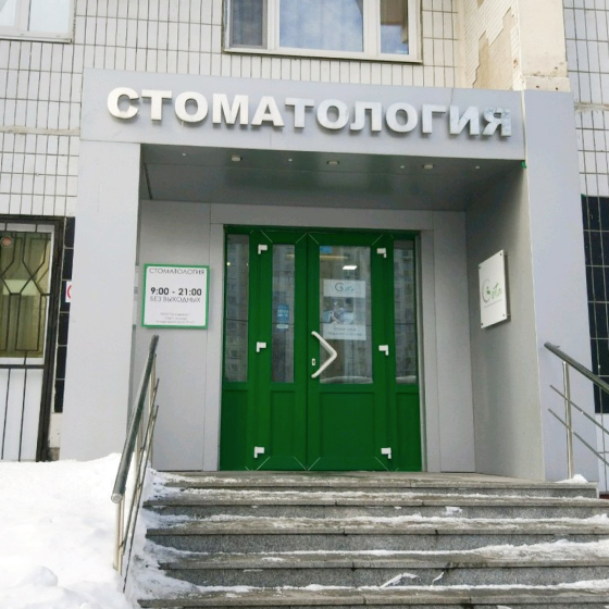 Стоматология Гета на Мичуринском
