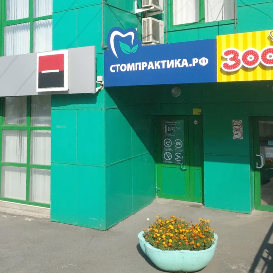 Стоматологическая практика на МОПРа