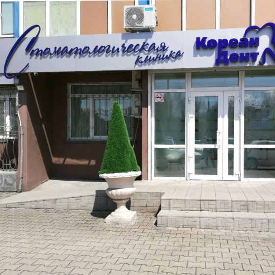 Стоматология Кореан Дент