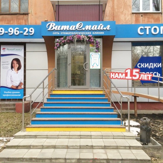 Стоматология Вита Cмайл на Богдана Хмельницкого