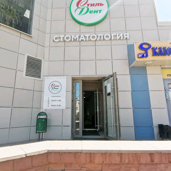 Стоматология Стиль Дент на Гоголя