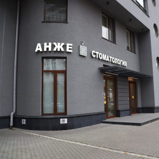 Стоматология АНЖЕ