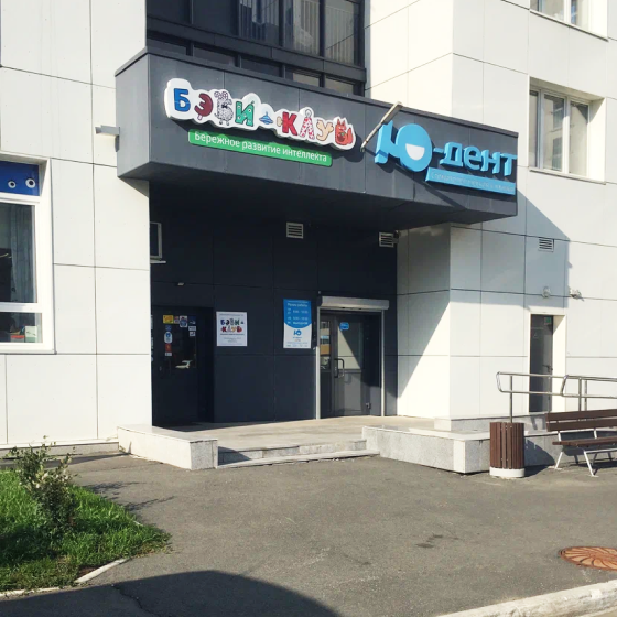 Стоматология Ю-Дент