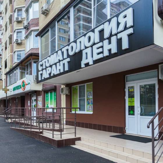 Стоматология Гарант Дент на Российской