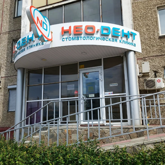 Стоматология Нео-Дент на Чайковского