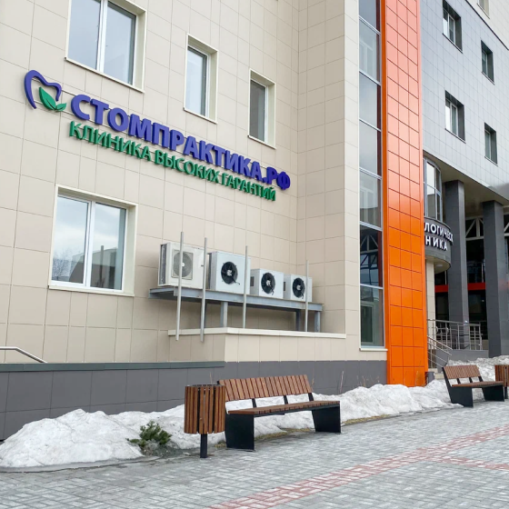 Стоматологическая практика на Октября