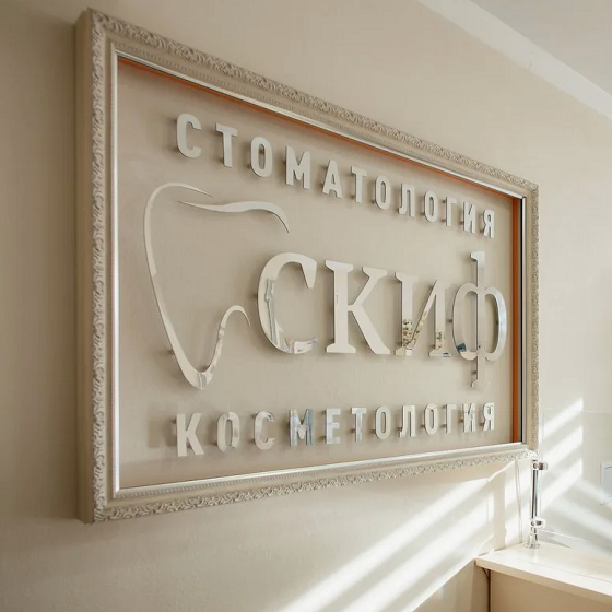 Стоматология «Скиф-Плюс»