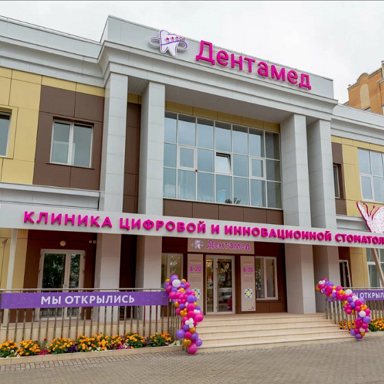 Стоматология Дентамед