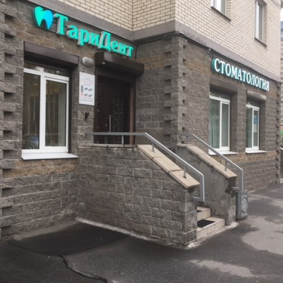 Стоматология ТариДент