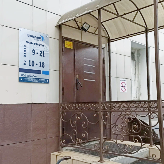 Стоматология Вэладент на Курчатова