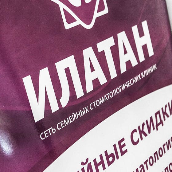 Сеть стоматологий Илатан