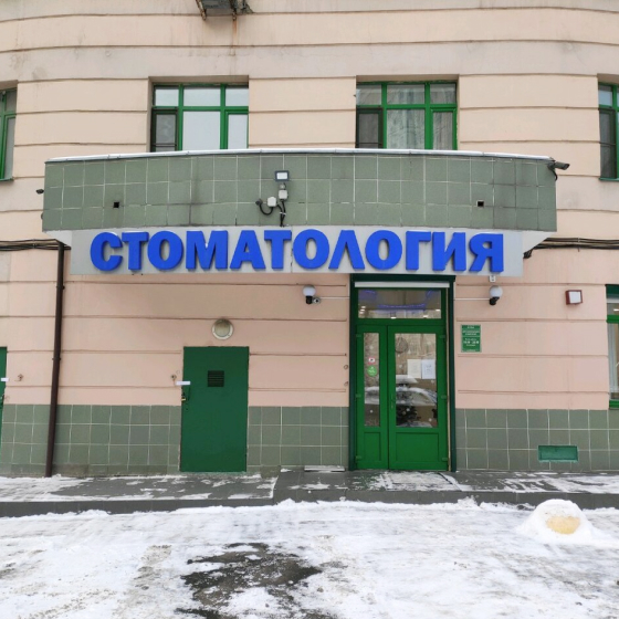 Центр инновационной стоматологии
