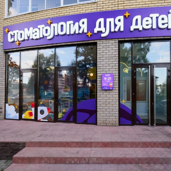Стоматология для детей