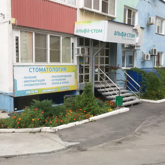 Стоматология Альфа-Стом на Братьев Кашириных
